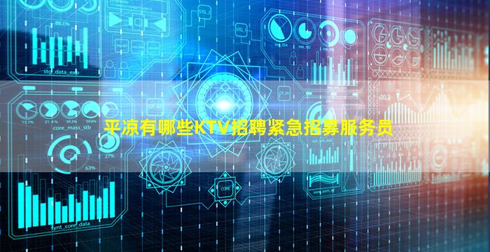 平凉有哪些KTV招聘紧急招募服务员